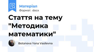 Стаття на тему "Методика математики"