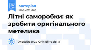 Літні саморобки: як зробити оригінального метелика