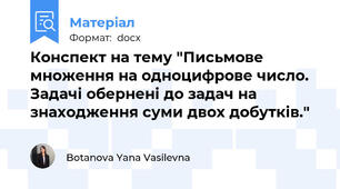 Конспект на тему "Письмове множення на одноцифрове число. Задачі обернені до задач на знаходження суми двох добутків."