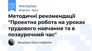 Методичні рекомендації "Проектна робота на уроках трудового навчання та в позаурочний час"
