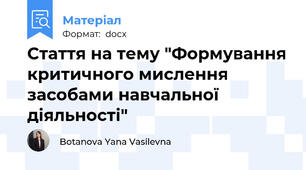 Стаття на тему "Формування критичного мислення засобами навчальної діяльності"