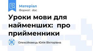 Уроки мови для найменших:  про прийменники