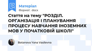 Стаття на тему "РОЗДІЛ. ОРГАНІЗАЦІЯ І ПЛАНУВАННЯ ПРОЦЕСУ НАВЧАННЯ ІНОЗЕМНИХ МОВ У ПОЧАТКОВІЙ ШКОЛІ"