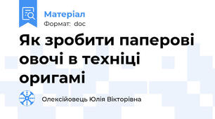 Як зробити паперові овочі в техніці оригамі