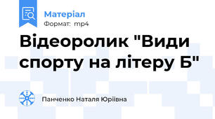 Відеоролик "Види спорту на літеру Б"