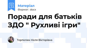Поради для батьків ЗДО " Рухливі ігри"