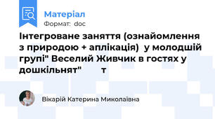 Інтегроване заняття (ознайомлення з природою + аплікація)  у молодшій групі" Веселий Живчик в гостях у дошкільнят"        т