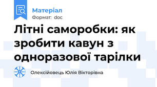 Літні саморобки: як зробити кавун з одноразової тарілки