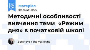 Методичні особливості вивчення теми  «Режим дня» в початковій школі