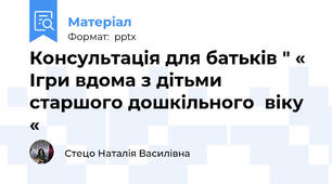 Консультація для батьків " « Ігри вдома з дітьми старшого дошкільного  віку «