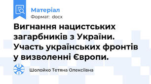 Вигнання нацистських загарбників з України. Участь українських фронтів у визволенні Європи.