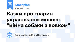 Казки про тварин українською мовою: “Війна собаки з вовком”