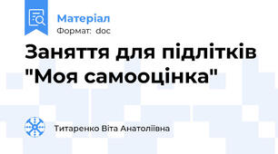 Заняття для підлітків "Моя самооцінка"