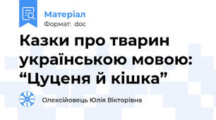Казки про тварин українською мовою: “Цуценя й кішка”