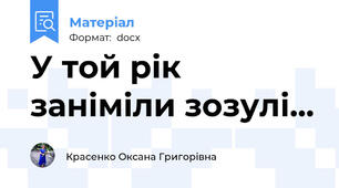 У той рік заніміли зозулі...