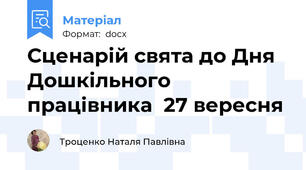 Сценарій свята до Дня Дошкільного працівника  27 вересня