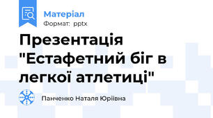 Презентація "Естафетний біг в легкої атлетиці"