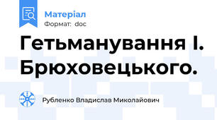 Гетьманування І. Брюховецького.