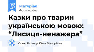 Казки про тварин українською мовою: “Лисиця-ненажера”