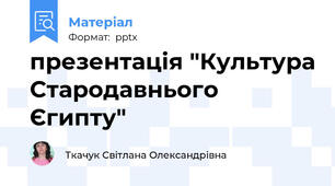 презентація "Культура Стародавнього Єгипту"