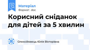 Корисний сніданок для дітей за 5 хвилин