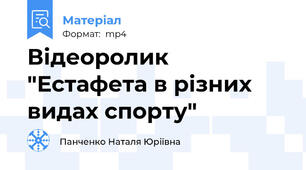 Відеоролик "Естафета в різних видах спорту"