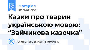 Казки про тварин українською мовою: “Зайчикова казочка”