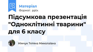 Підсумкова презентація "Одноклітинні тварини" для 6 класу