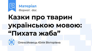 Казки про тварин українською мовою: “Пихата жаба”