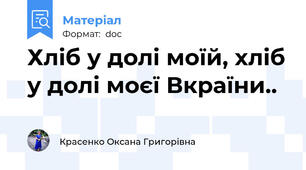 Хліб у долі моїй, хліб у долі моєї Вкраїни..