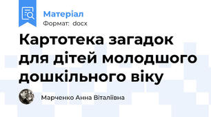 Картотека загадок для дітей молодшого дошкільного віку