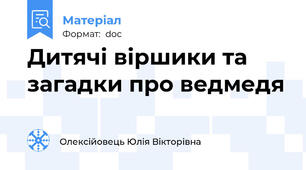 Дитячі віршики та загадки про ведмедя