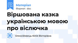 Віршована казка українською мовою про віслючка