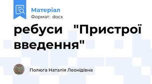 ребуси   "Пристрої введення"