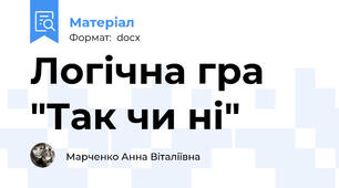 Логічна гра "Так чи ні"