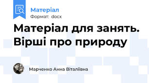 Матеріал для занять. Вірші про природу