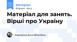Матеріал для занять. Вірші про Україну