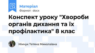 Конспект уроку "Хвороби органів дихання та їх профілактика" 8 клас