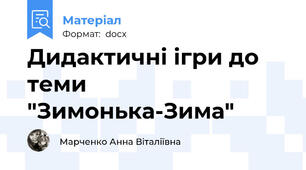 Дидактичні ігри до теми "Зимонька-Зима"