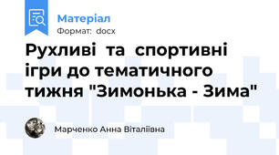 Рухливі  та  спортивні  ігри до тематичного тижня "Зимонька - Зима"