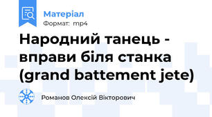 Народний танець - вправи біля станка (grand battement jete)