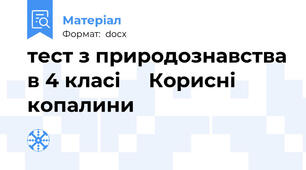 тест з природознавства в 4 класі     Корисні копалини