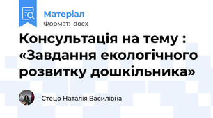 Консультація на тему : «Завдання екологічного розвитку дошкільника»