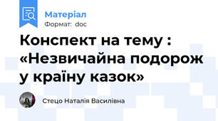 Конспект на тему : «Незвичайна подорож у країну казок»