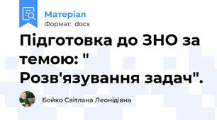 Підготовка до ЗНО за темою: " Розв'язування задач".