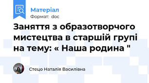 Заняття з образотворчого мистецтва в старшій групі на тему: « Наша родина "