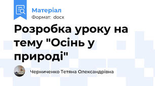 Розробка уроку на тему "Осінь у природі"