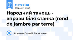 Народний танець - вправи біля станка (rond de jambre par terre)