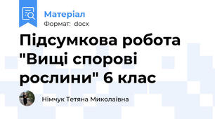 Підсумкова робота "Вищі спорові рослини" 6 клас