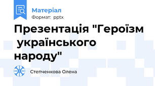 Презентація "Героїзм  українського народу"